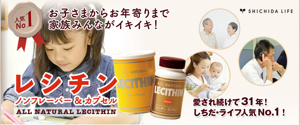 レシチン【食学・くらし】| 七田式公式通販