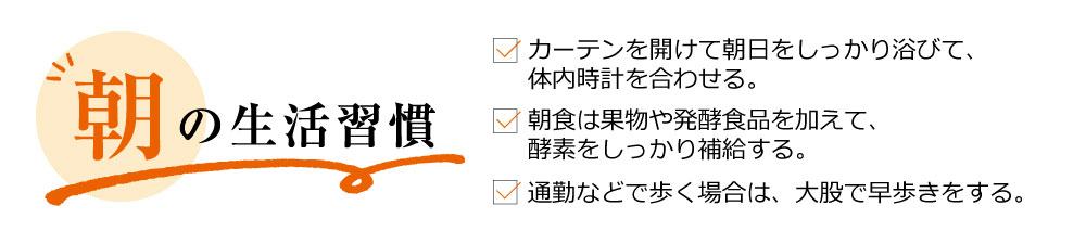 朝の習慣