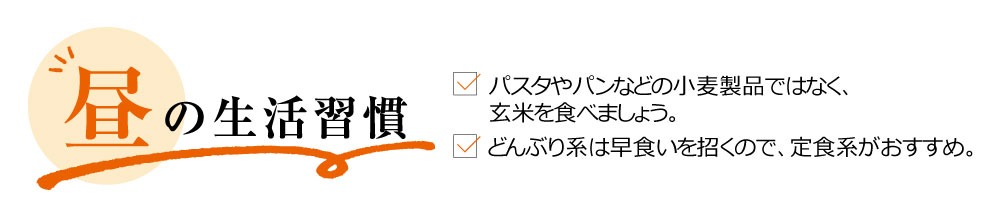 昼の習慣