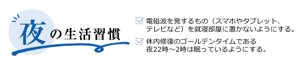 夜の習慣