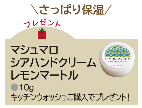 マシュマロシアハンド レモンマートルプレゼント