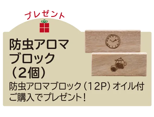 防虫アロマブロック（2個）プレゼント