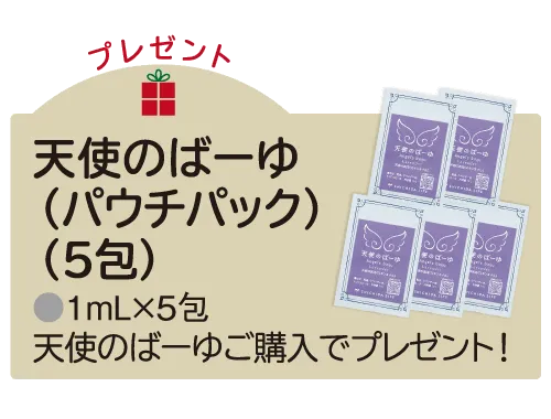 天使のばーゆパウチパック(5包)プレゼント