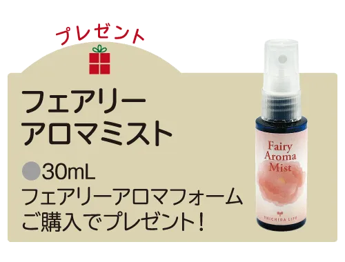 フェアリーアロマミストプレゼント