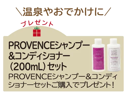 PVシャンプー&コンディショナー（200mL）セットプレゼント