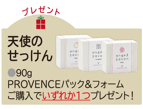天使のせっけんプレゼント