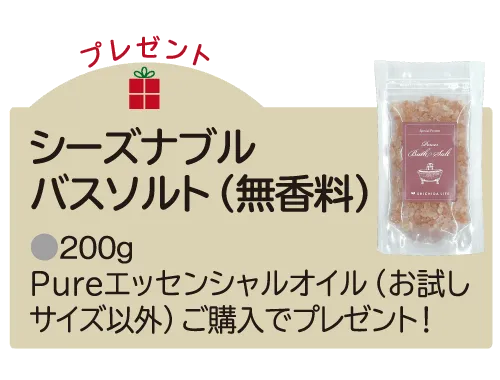 シーズナブルバスソルト(無香料)プレゼント
