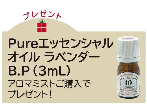 ESOラベンダー（3mL）プレゼント