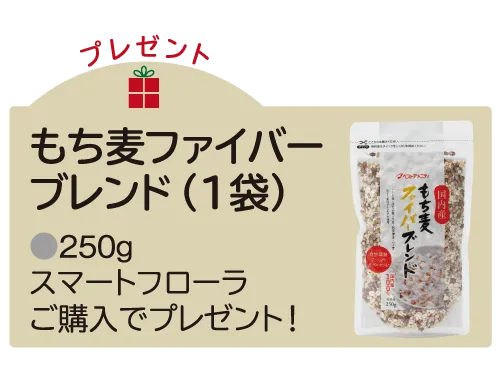 もち麦ファイバー(1袋)プレゼント