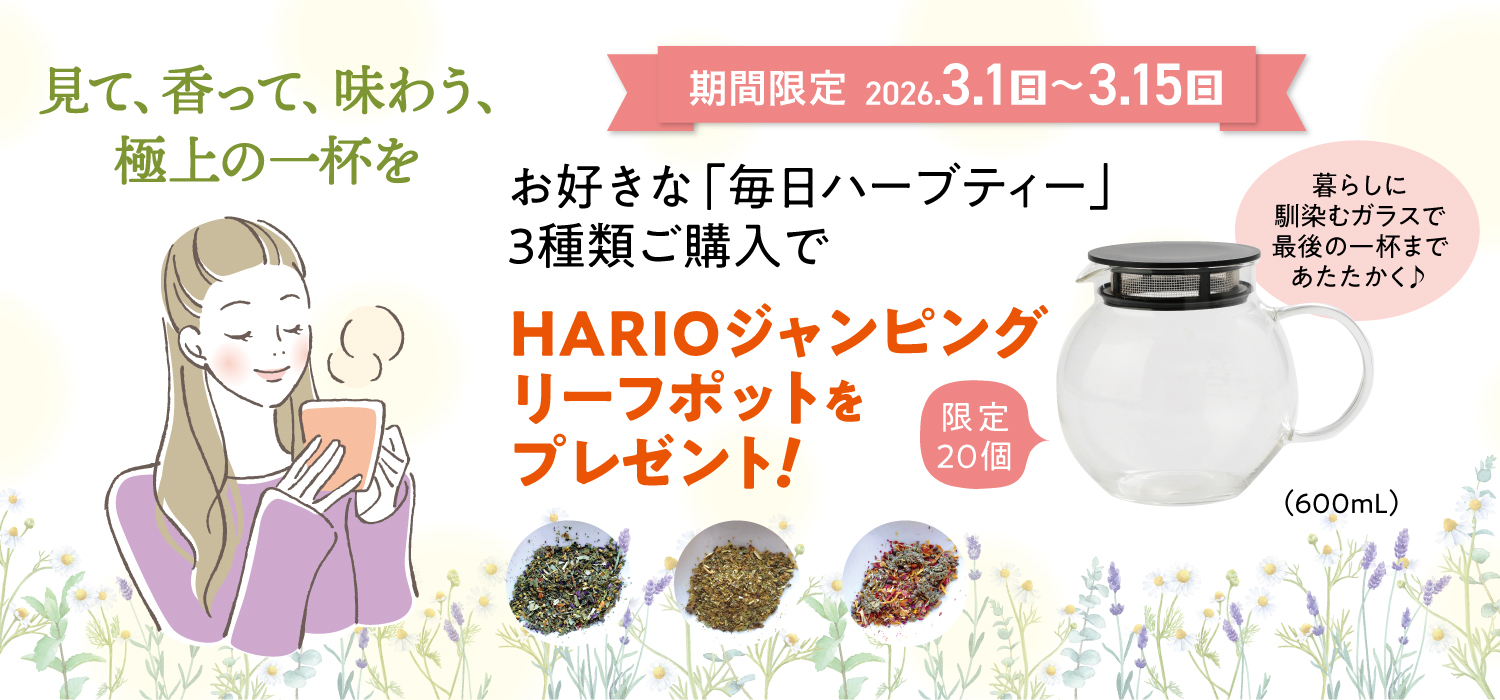 ハーブティーCPTOP