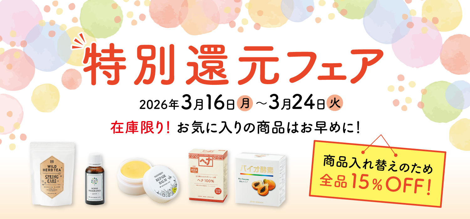在庫限り！全品15%OFF 特別還元フェア開催