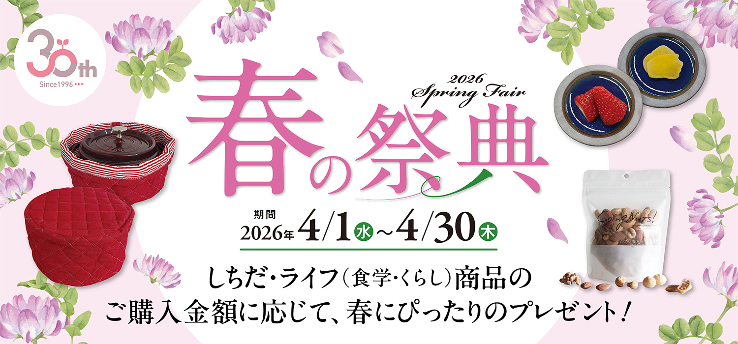 今から始めるを応援！春の祭典【食学・くらし】