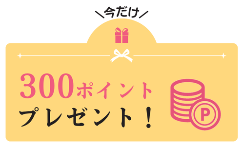 ポイントプレゼント