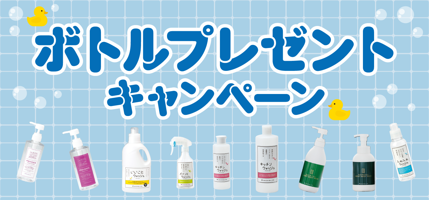 ボトルプレゼントキャンペーン