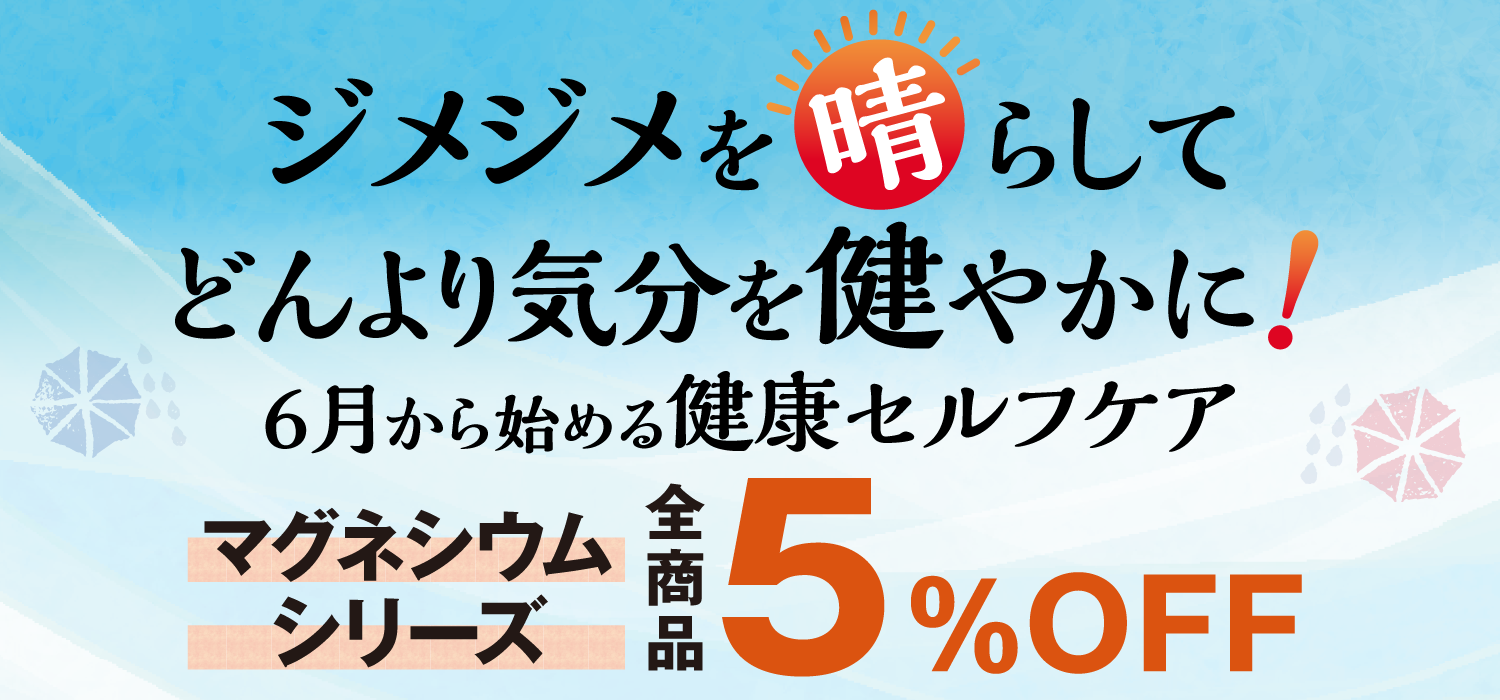 マグネシウム全シリーズ5%OFF
