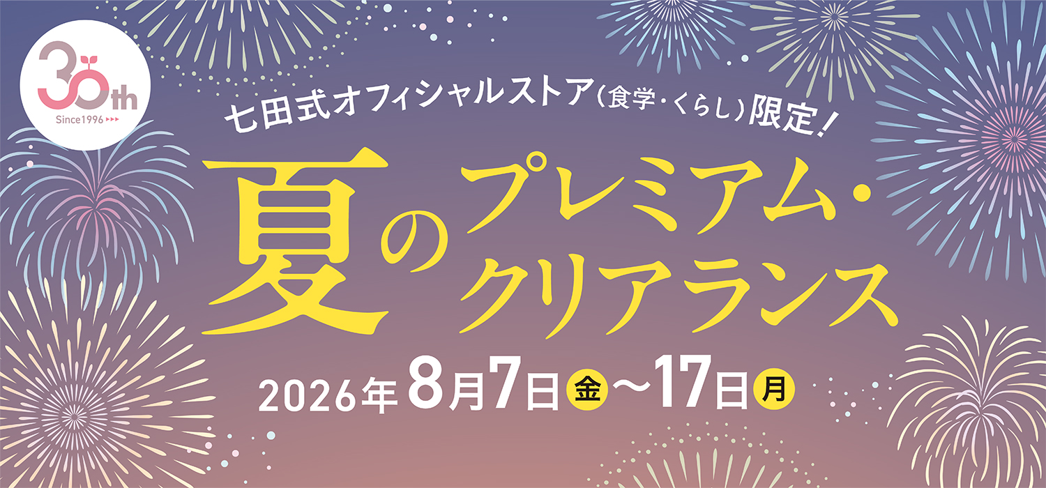 夏のプレミアム・クリアランス 2026年8月7日(金)〜17日(月)