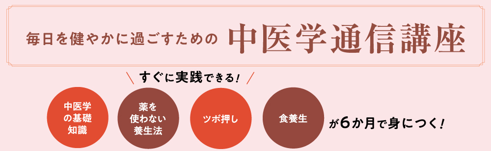 中医学通信講座