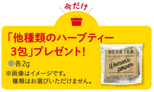 ハーブティープレゼント