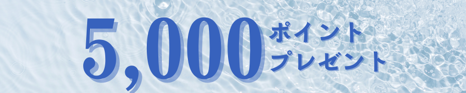 5000ポイントプレゼント