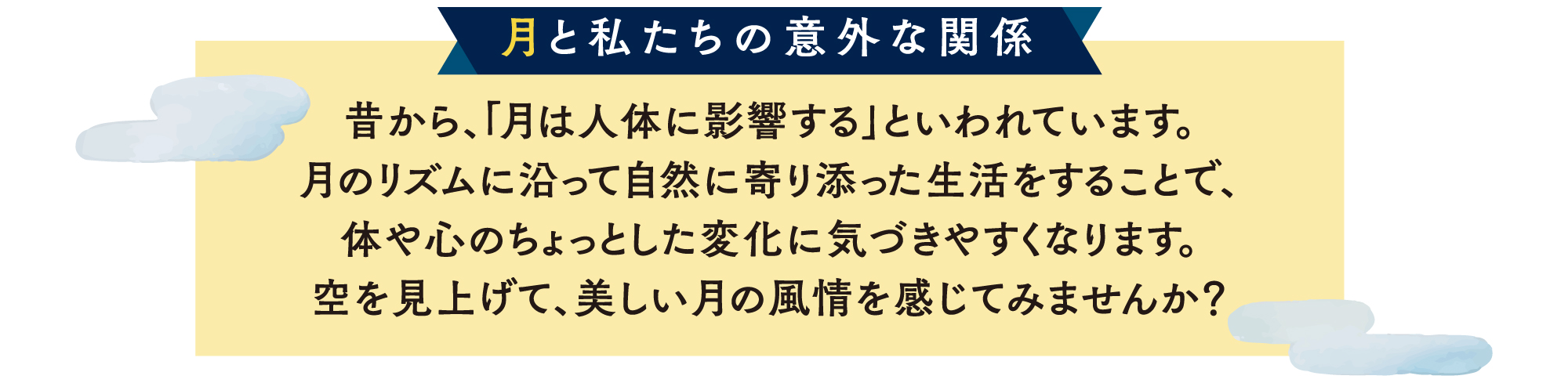 月との関係