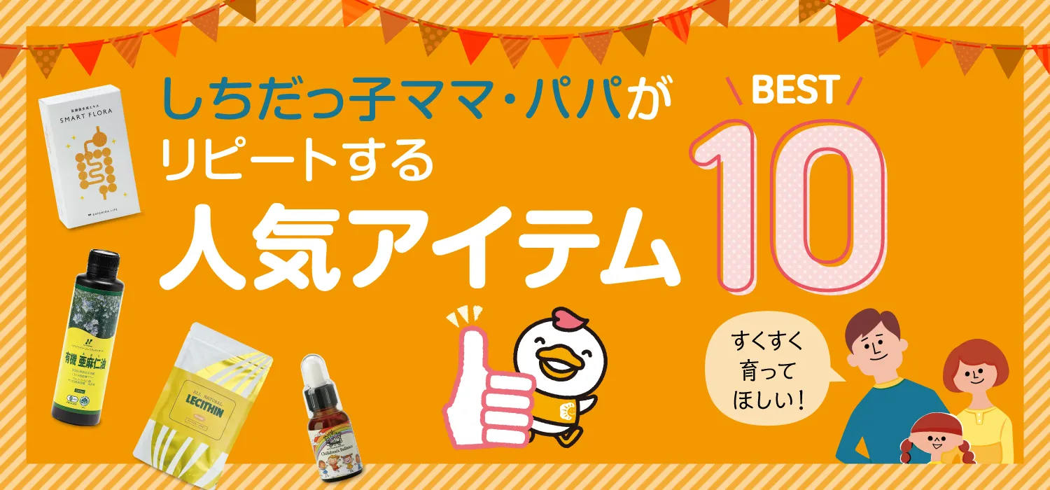 しちだっ子ママ・パパ人気アイテム