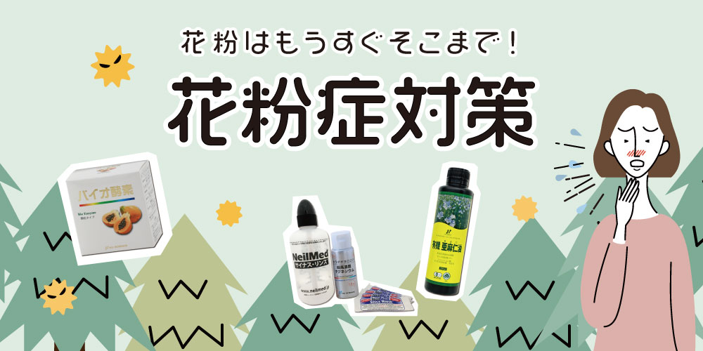花粉症対策