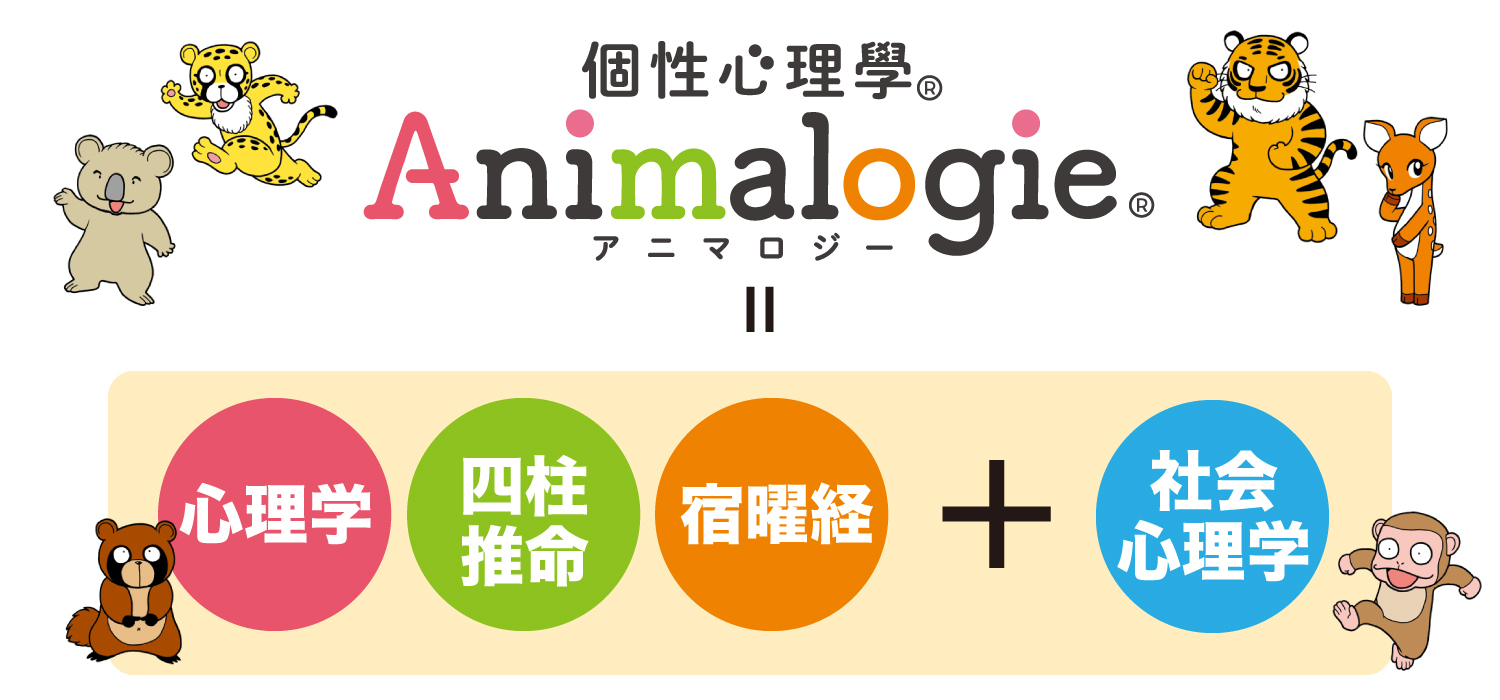 Animalogieとは