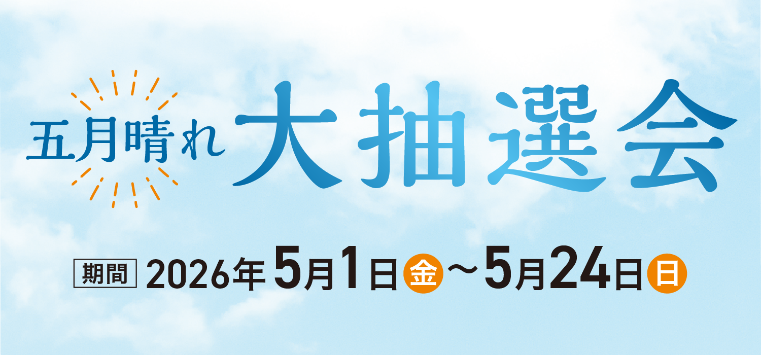 五月晴れ 大抽選会