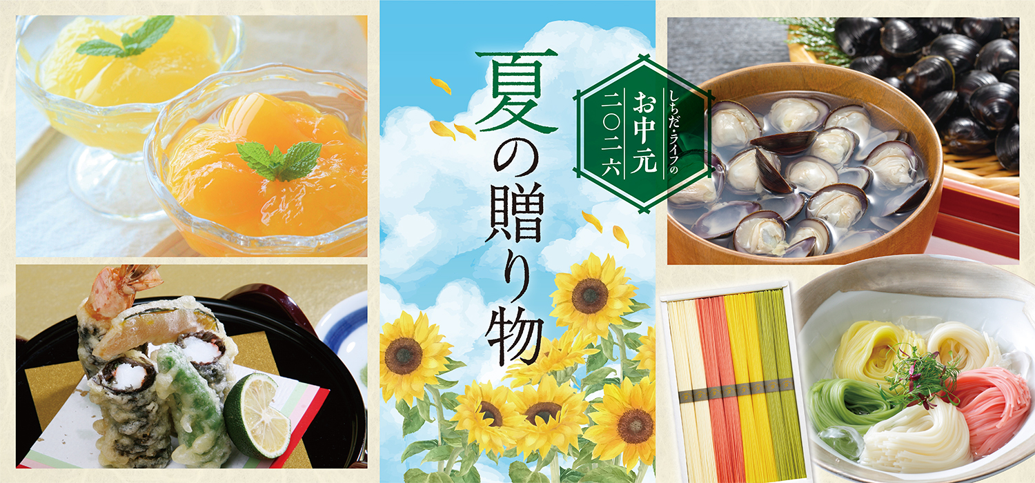 夏の贈り物 2026