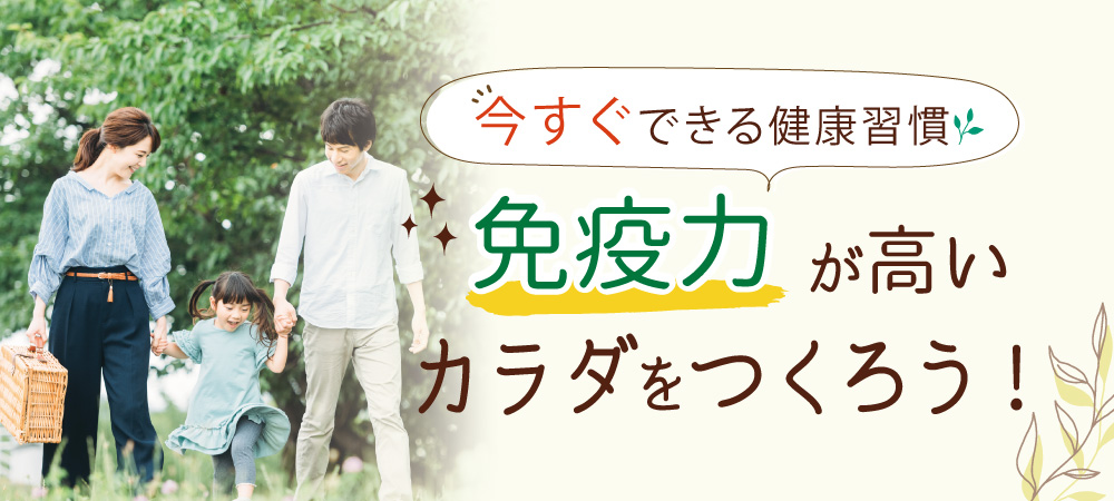 免疫力アップアイテムTOP