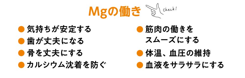 マグネシウムの働き