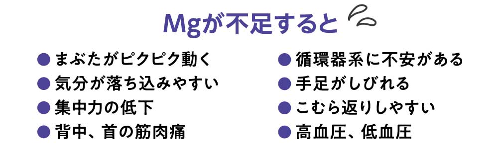 マグネシウムが不足