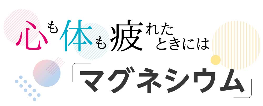 マグネシウムTOP