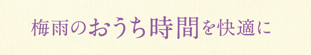 おうち時間
