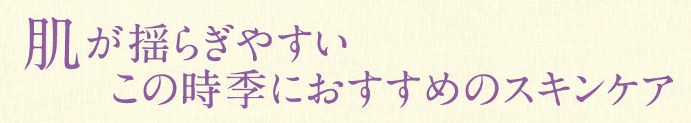 スキンケア