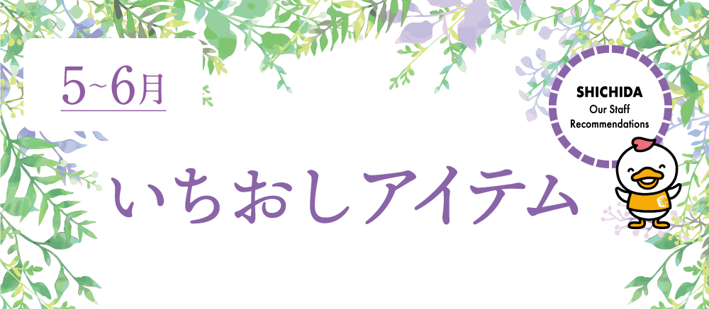 5〜6月選りすぐりのおすすめアイテム