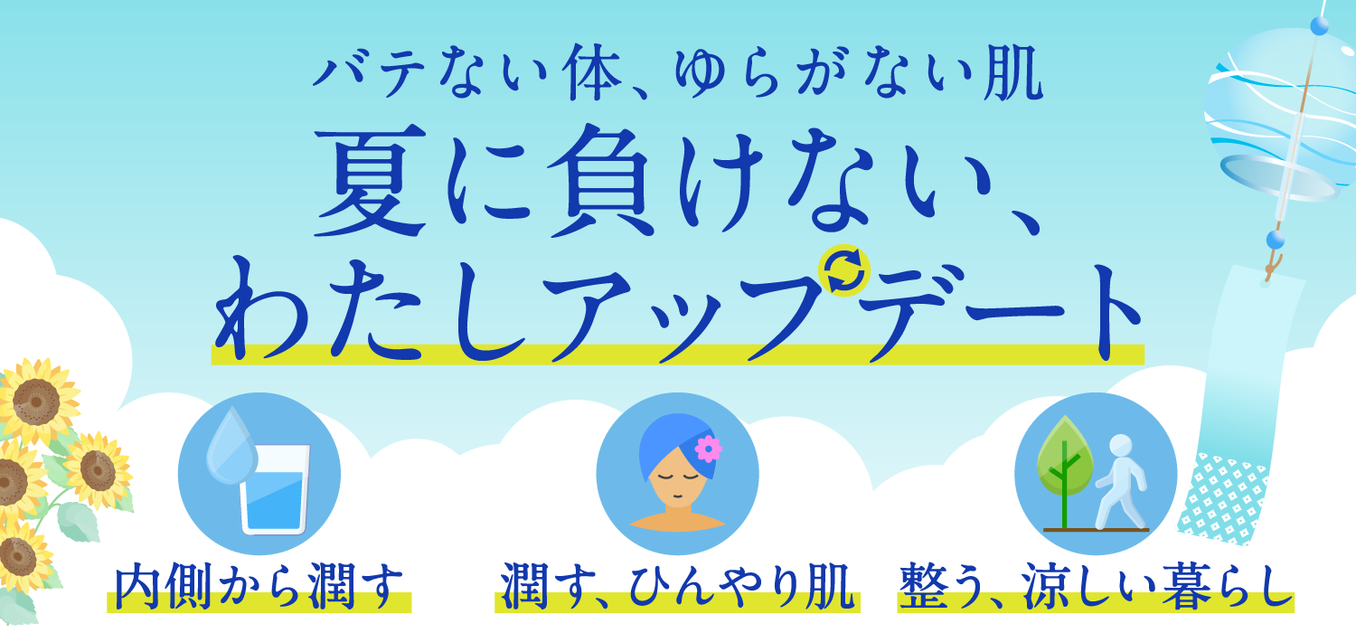 今月のテーマ：夏を乗り切ろう！