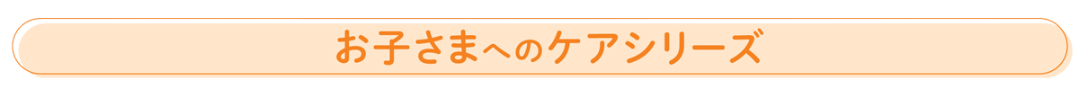 お子さまへのケア