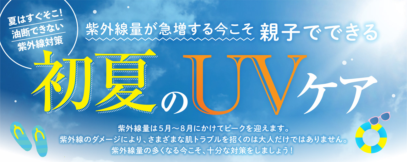 UVケアTOP
