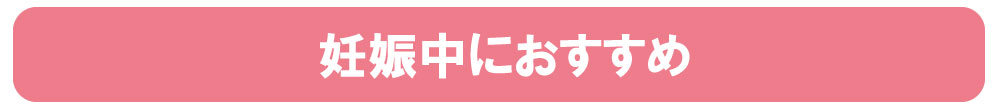 妊娠中におすすめ