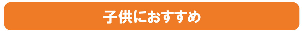 子供におすすめ