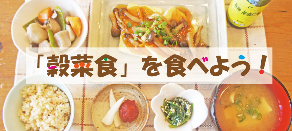 穀菜食