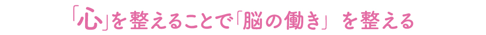「心」を整えることで「脳の働き」を整える