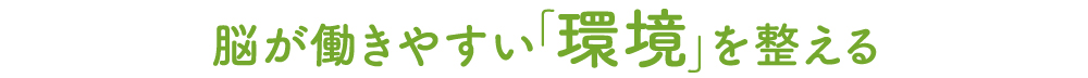 脳が働きやすい環境を整える