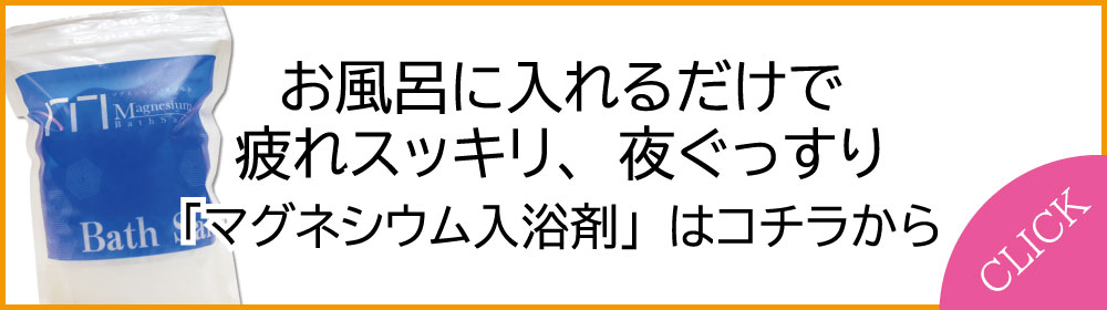 マグネシウム入浴剤