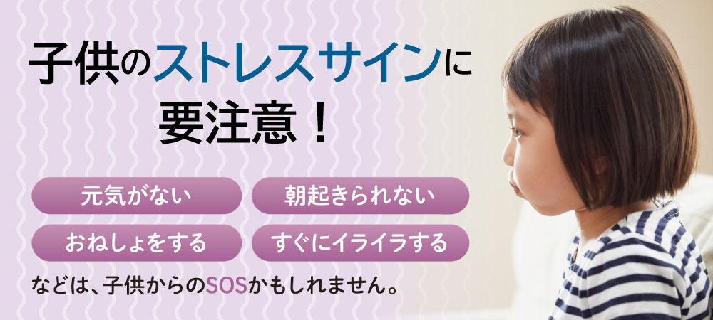 子供ストレスTOP