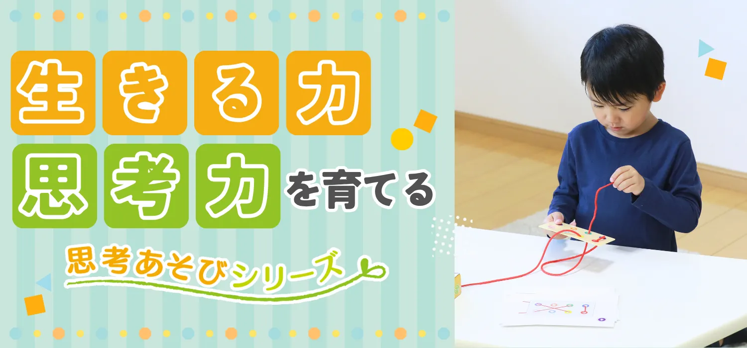 思考あそび