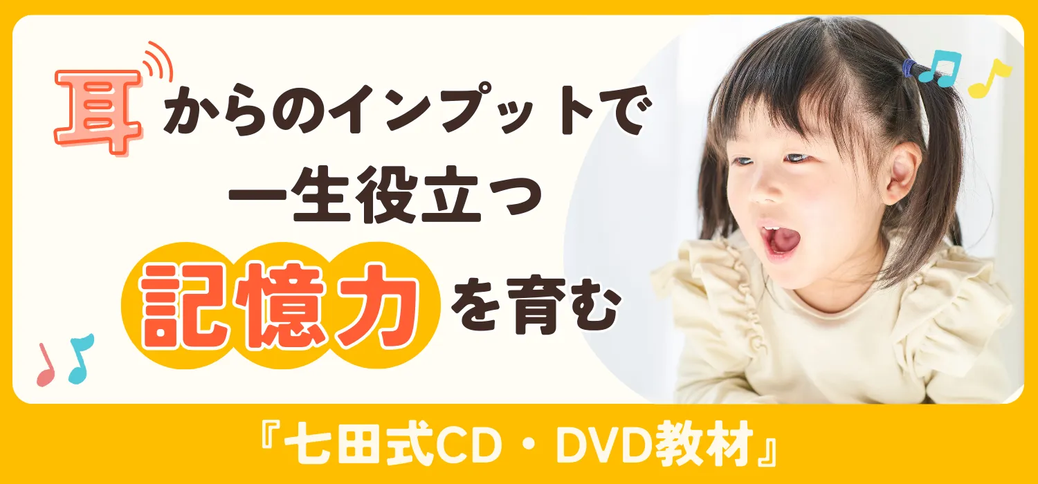 子供の吸収力を実感！七田式CD・DVD教材