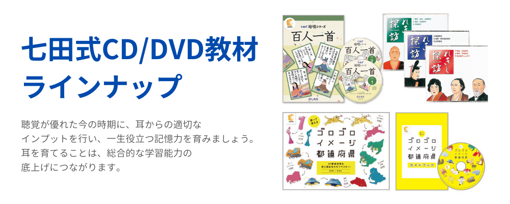 子供の吸収力を実感！七田式CD/DVD教材