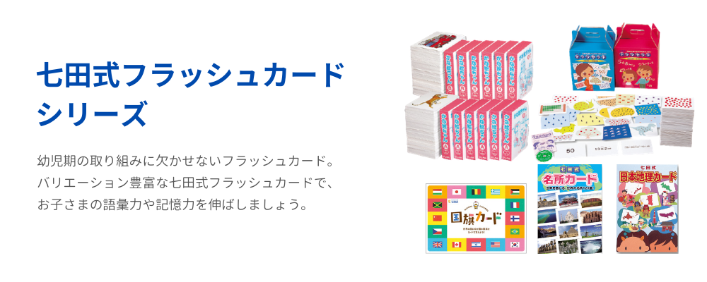 七田式フラッシュカードシリーズ【ラインナップ】 | 七田式公式通販